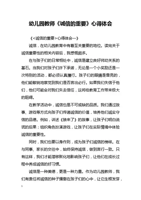 篇幼儿园教师《诚信的重要》心得体会
