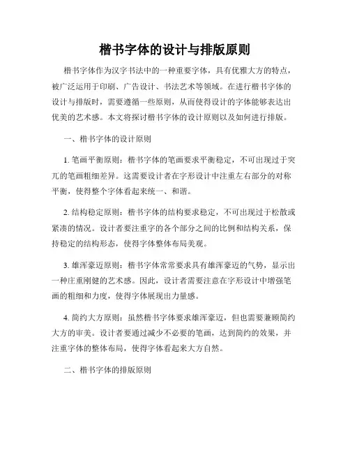 楷书字体的设计与排版原则