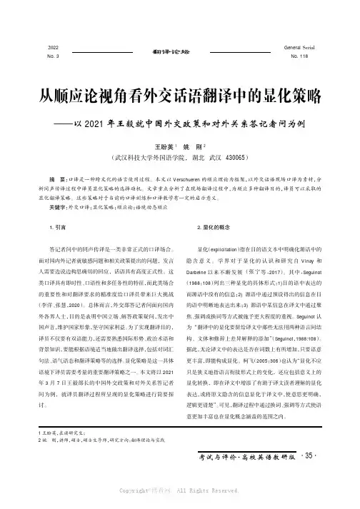 从顺应论视角看外交话语翻译中的显化策略——以2021 年王毅就中国外交政策和对外关系答记者问为例