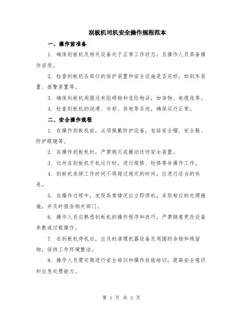 刮板机司机安全操作规程范本