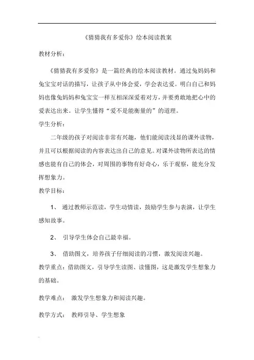 猜猜我有多爱你绘本阅读教案