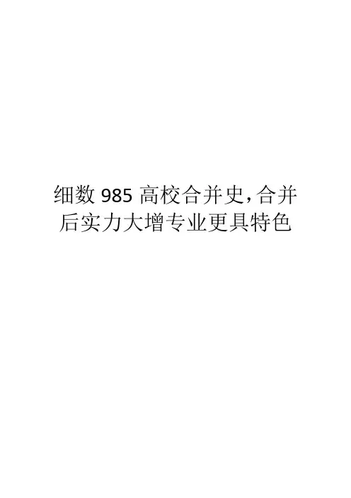 细数985高校合并史,合并后实力大增专业更具特色