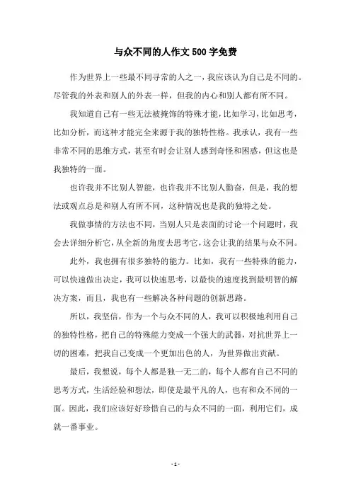 与众不同的人作文500字免费