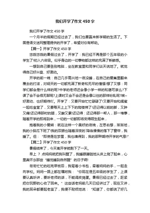 我们开学了作文450字