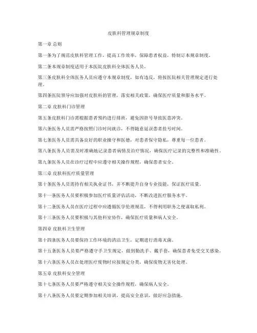 皮肤科管理规章制度