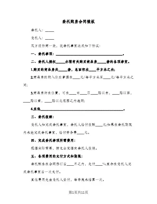委托购房合同模板(4篇)