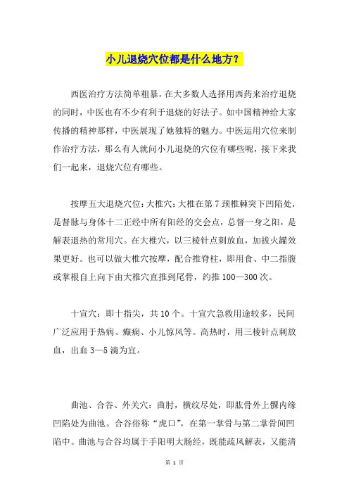 小儿退烧穴位都是什么地方？
