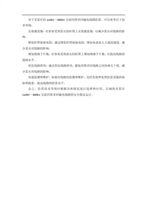 多雷区110kv～500kv交流同塔多回输电线路防雷技术导则