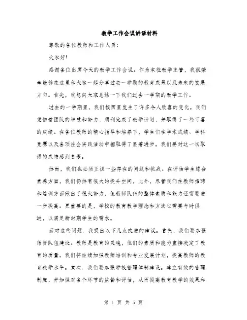 教学工作会议讲话材料（3篇）