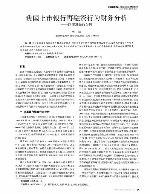 我国上市银行再融资行为财务分析——以浦发银行为例