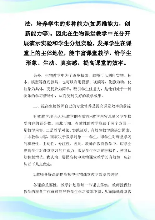 略论如何提高初中生物课堂教学的效率的论文.doc