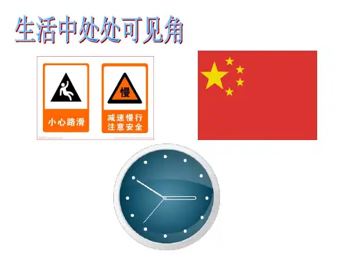 二年级上册数学课件-5.1   几何小实践(角与直角)(3)