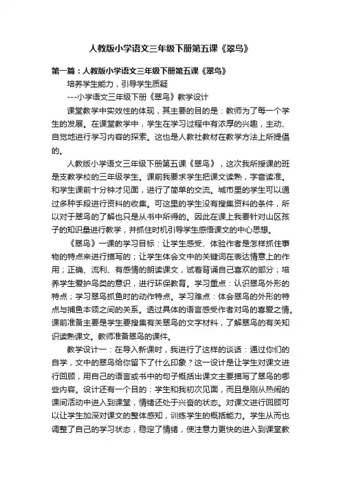人教版小学语文三年级下册第五课《翠鸟》