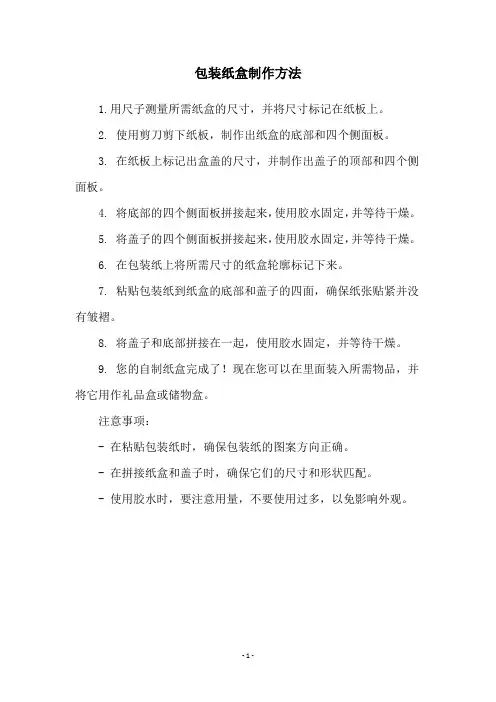 包装纸盒制作方法