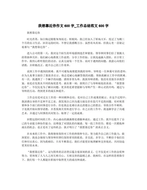 我想靠近你作文600字_工作总结范文600字