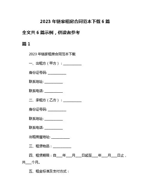 2023年链家租房合同范本下载6篇
