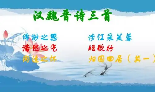 汉魏晋诗三首.ppt