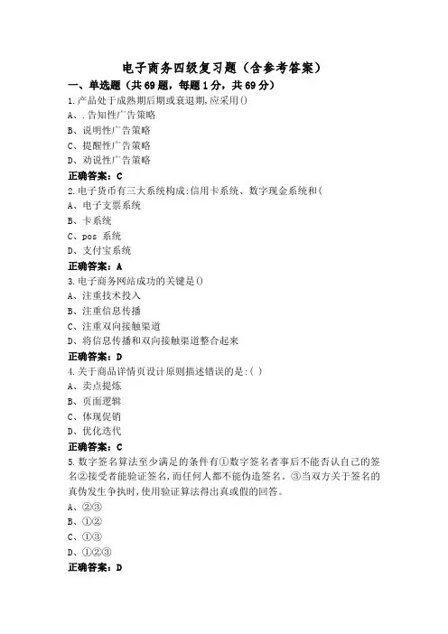 电子商务四级复习题(含参考答案)