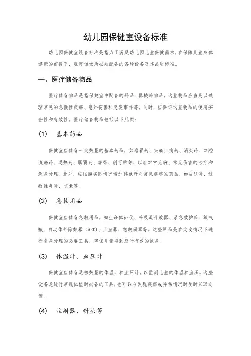 幼儿园保健室设备标准