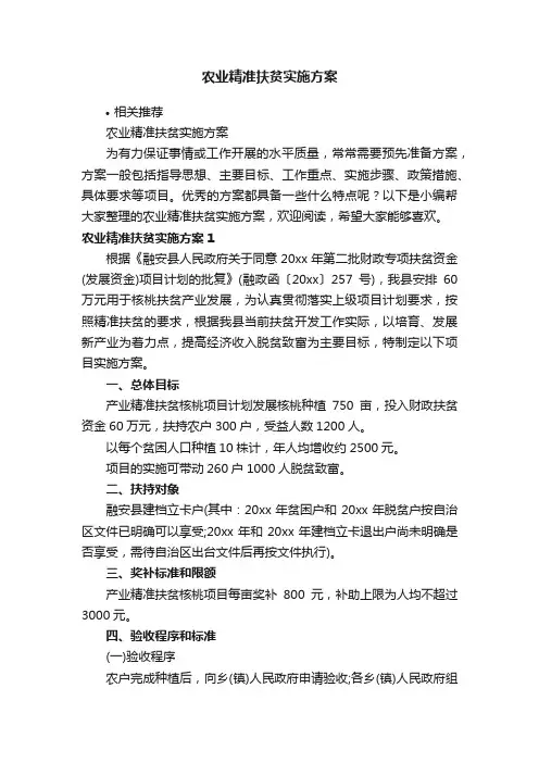 农业精准扶贫实施方案
