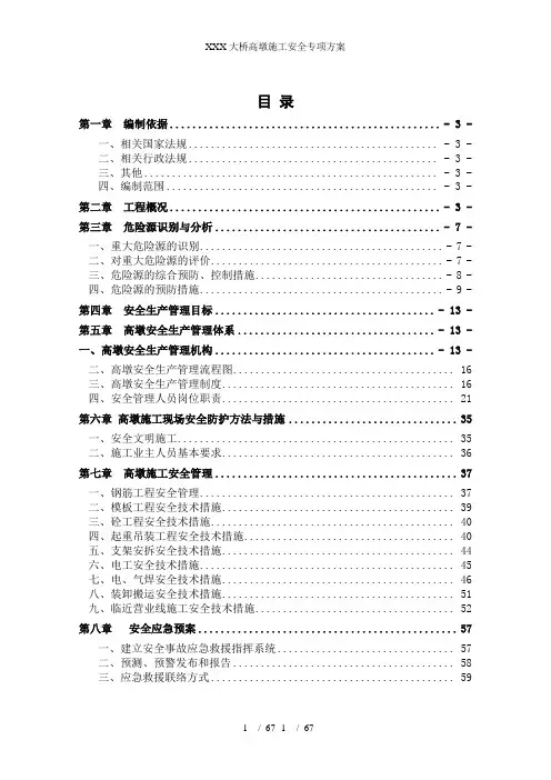 XXX大桥高墩施工安全专项方案
