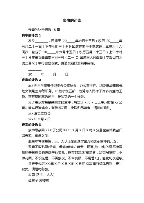 丧事的讣告精选15篇