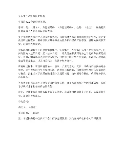个人委托查账授权委托书