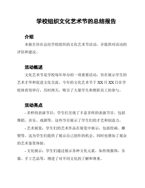学校组织文化艺术节的总结报告