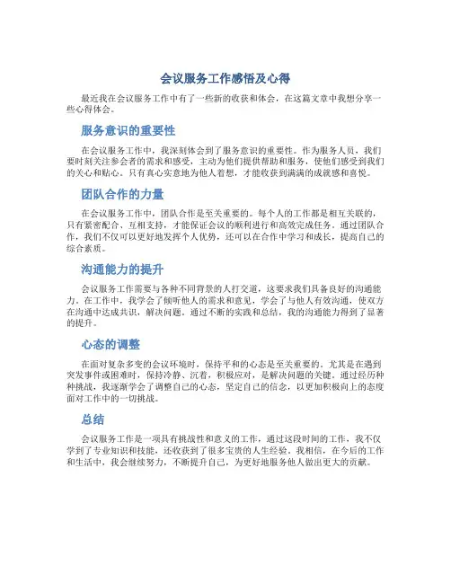 会议服务工作感悟及心得