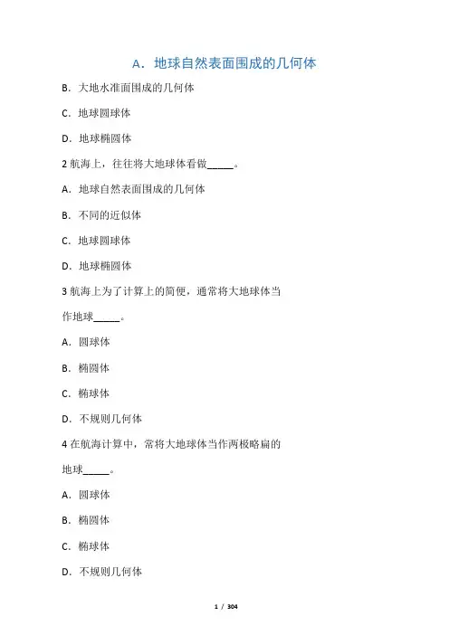 11规则航海学(三副)题库