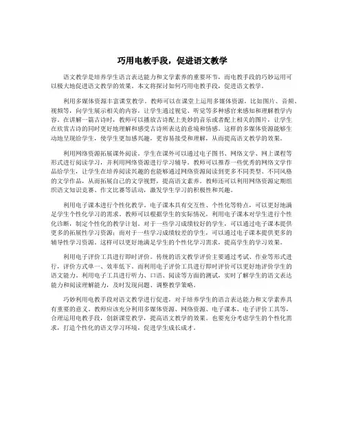 巧用电教手段,促进语文教学