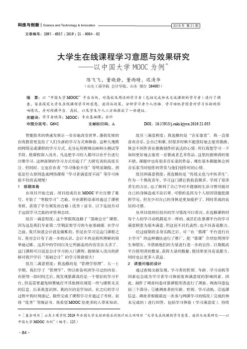 大学生在线课程学习意愿与效果研究--以中国大学mooc为例