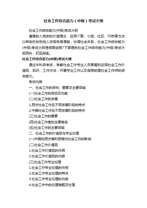 社会工作综合能力（中级）考试大纲