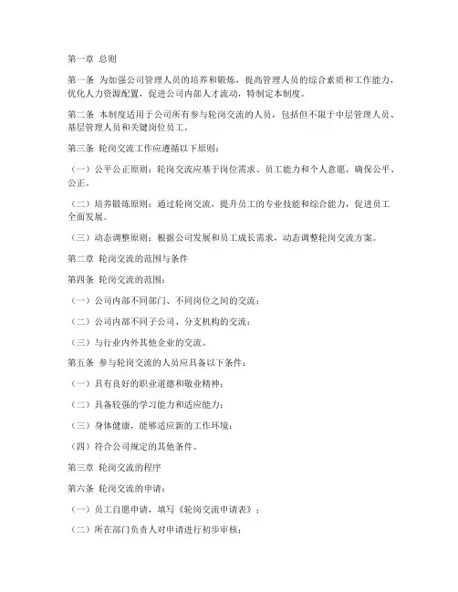 轮岗交流人员管理制度