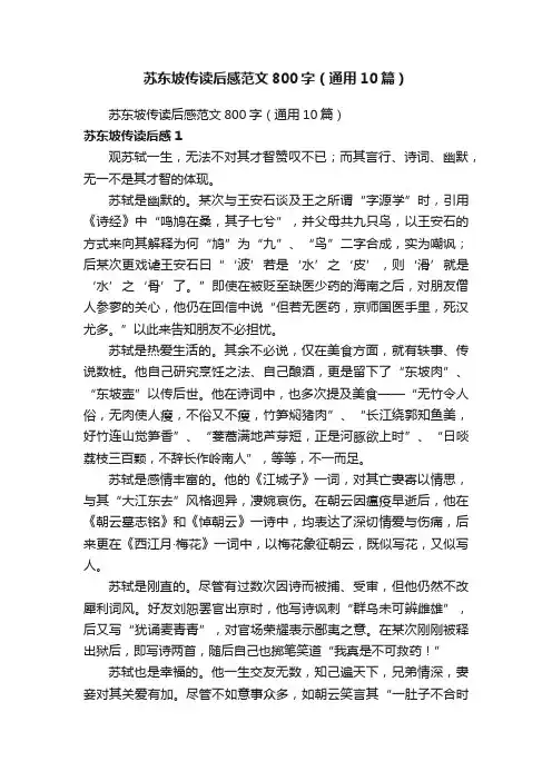 苏东坡传读后感范文800字（通用10篇）