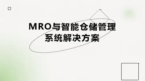 MRO与智能仓储管理系统解决方案