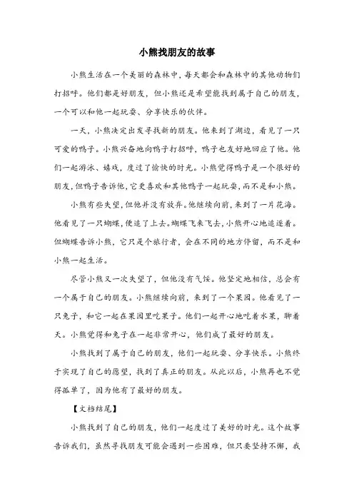 小熊找朋友的故事