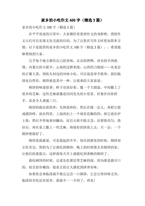 家乡的小吃作文400字(3篇)