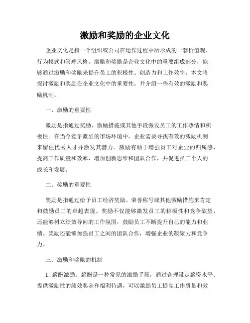 激励和奖励的企业文化