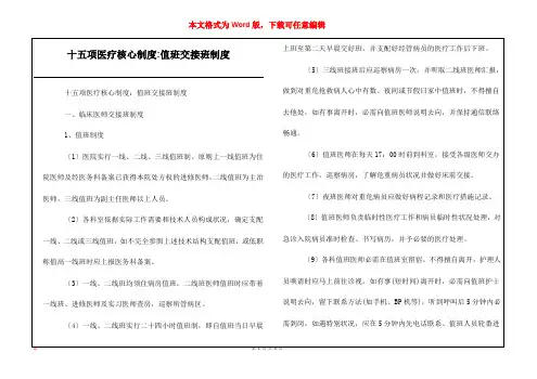 十五项医疗核心制度-值班交接班制度