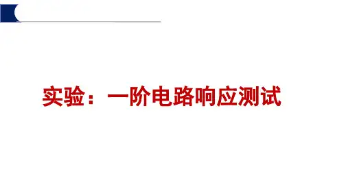 电路分析实验课件：一阶电路响应测试