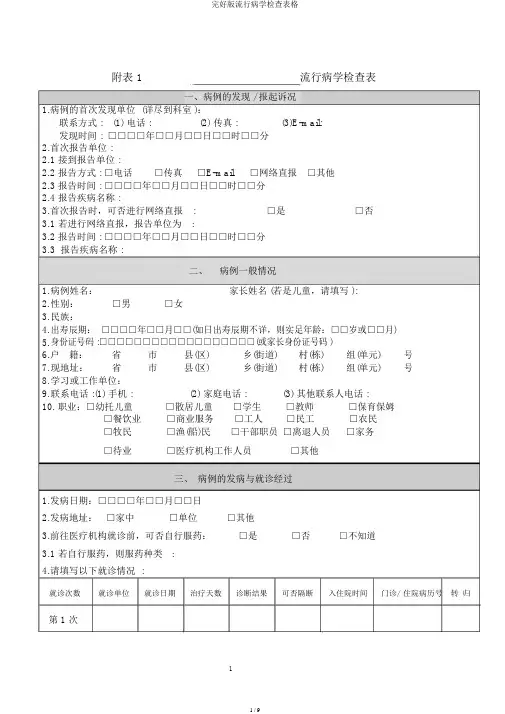 完整版流行病学调查表格