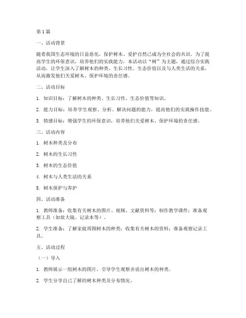 树综合实践活动教学设计(3篇)