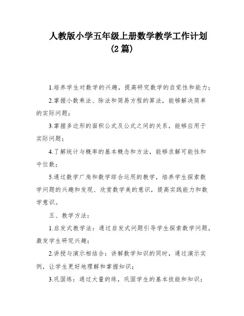 人教版小学五年级上册数学教学工作计划(2篇)