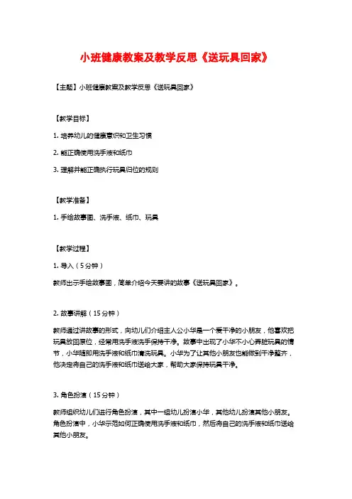 小班健康教案及教学反思《送玩具回家》