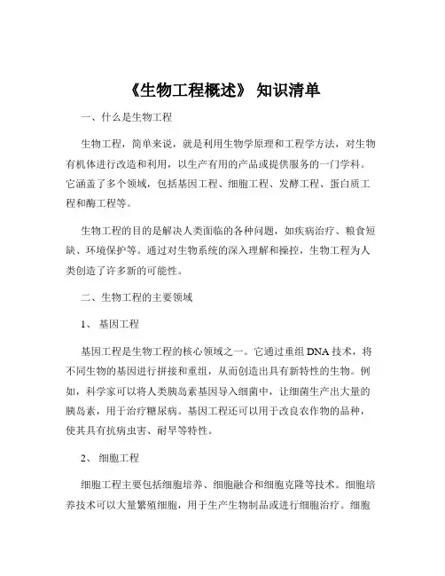 《生物工程概述》 知识清单