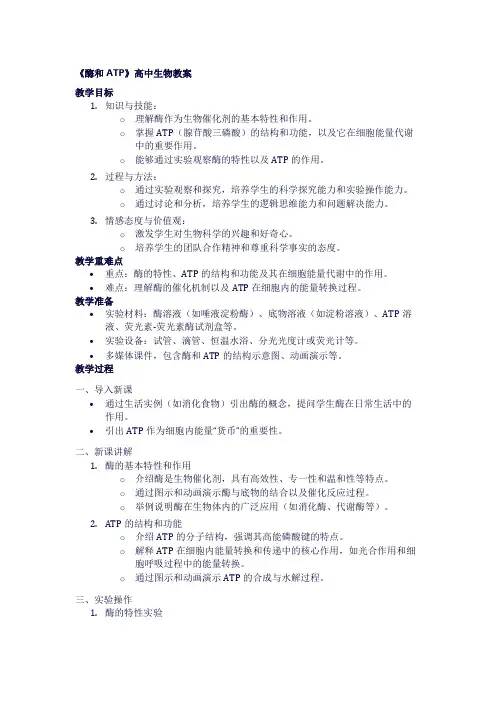 高中生物教案《酶和ATP》