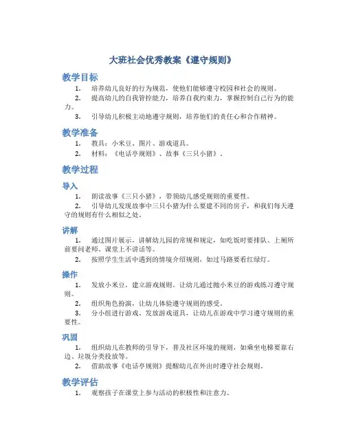 大班社会优秀教案《遵守规则》
