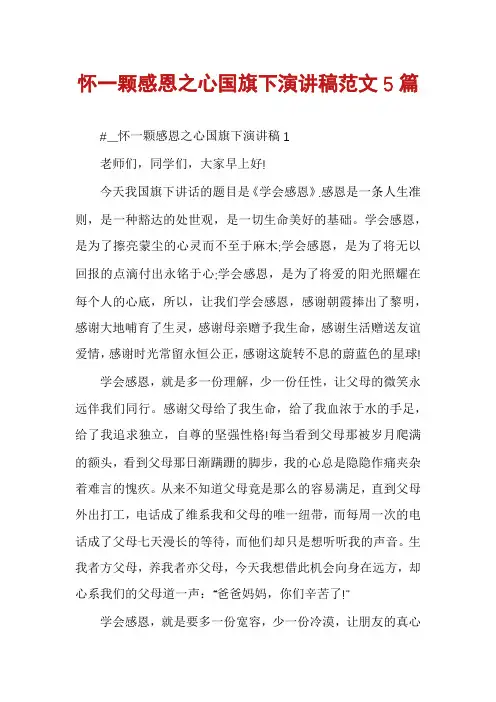 怀一颗感恩之心国旗下演讲稿范文5篇