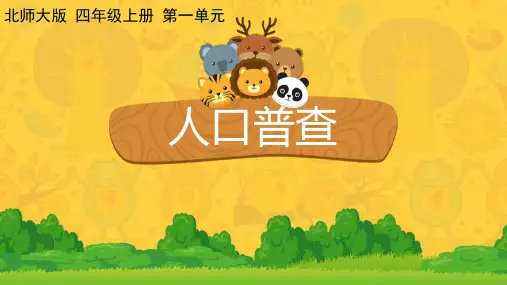  北师大版四年级上册数学《人口普查》(课件) 